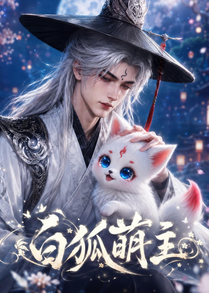 白狐萌主(84集) 白狐萌主(84集)短剧抢先看