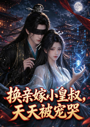 换亲嫁小皇叔,天天被宠哭(104集) 换亲嫁小皇叔,天天被宠哭(104集)精彩短剧来袭