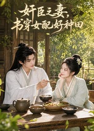 奸臣之妻:书穿女配好种田(62集) 奸臣之妻:书穿女配好种田(62集)精彩短剧来袭