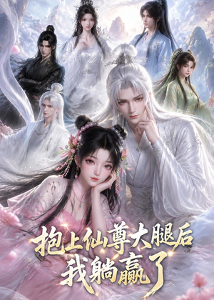 抱上仙尊大腿后我躺赢了(38集) 抱上仙尊大腿后我躺赢了(38集)短剧精彩不断