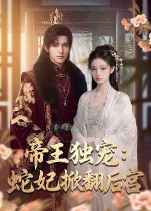 帝王独宠:蛇妃掀翻后宫(60集) 帝王独宠:蛇妃掀翻后宫(60集)网盘在线观看