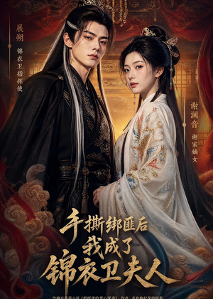 手撕绑匪后我成了锦衣卫夫人(102集) 手撕绑匪后我成了锦衣卫夫人(102集)短剧解说热门