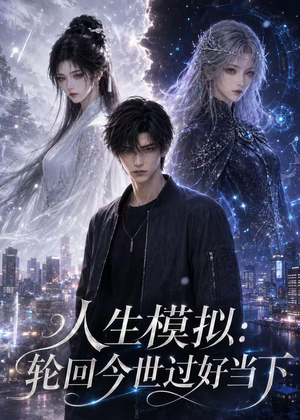 人生模拟:轮回今世过好当下(102集) 人生模拟:轮回今世过好当下(102集)新短剧推荐