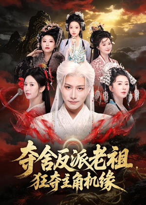 夺舍反派老祖,狂夺主角机缘(68集) 夺舍反派老祖,狂夺主角机缘(68集)解说