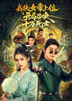 我扶女帝上位:开局召唤十万死士(66集) 我扶女帝上位:开局召唤十万死士(66集)分享好看的短剧