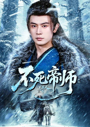 不死帝师:送葬人(69集) 不死帝师:送葬人(69集)在线免费观看