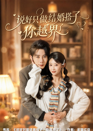 说好只做结婚搭子,你越界了(90集) 说好只做结婚搭子,你越界了(90集)免费观看就是爽