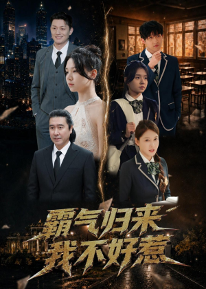 霸气归来我不好惹(60集) 霸气归来我不好惹(60集)短剧有好货推荐