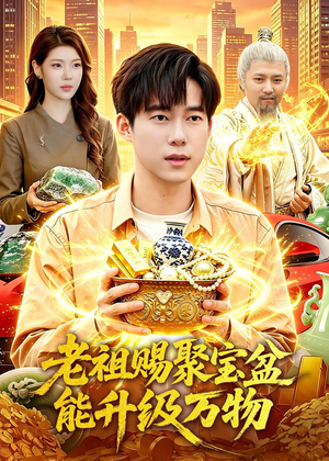 老祖赐聚宝盆能升级万物(90集) 老祖赐聚宝盆能升级万物(90集)好看吗