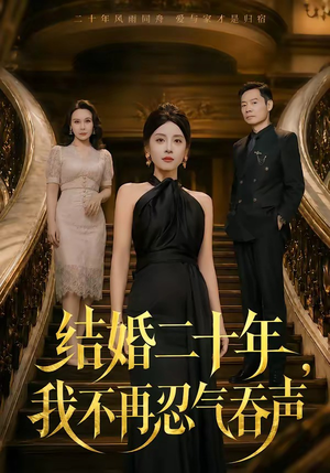结婚二十年,我不再忍气吞声(50集) 结婚二十年,我不再忍气吞声(50集)短剧片段推荐
