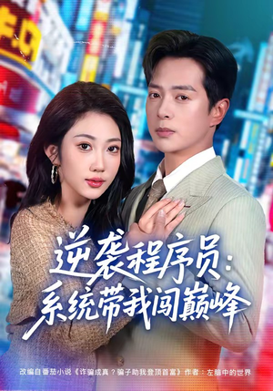 逆袭程序员:系统带我闯巅峰(79集) 逆袭程序员:系统带我闯巅峰(79集)好看的短剧分享