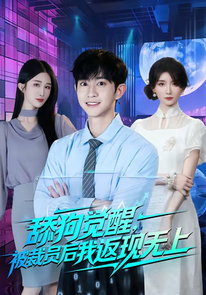 舔狗觉醒,被裁员后我返现无上(70集) 舔狗觉醒,被裁员后我返现无上(70集)短剧视频分享