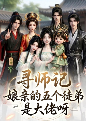 寻师记,娘亲的五个徒弟是大佬呀(61集) 寻师记,娘亲的五个徒弟是大佬呀(61集)古装热门短剧