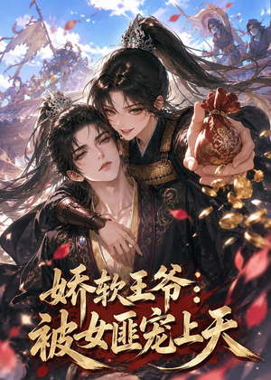 娇软王爷:被女匪宠上天(28集) 娇软王爷:被女匪宠上天(28集)悬疑短剧推荐