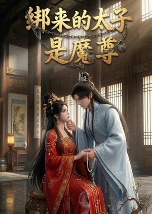 绑来的太子是魔尊(20集) 绑来的太子是魔尊(20集)精彩短剧又来了