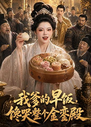 我爹的早饭,馋哭整个金銮殿(20集) 我爹的早饭,馋哭整个金銮殿(20集)一口气看完