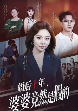 婚后十年,婆婆竟然是假的(59集) 婚后十年,婆婆竟然是假的(59集)火热短剧抢先看
