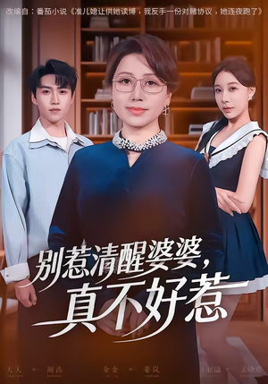 别惹清醒婆婆,真不好惹(80集) 别惹清醒婆婆,真不好惹(80集)热门短剧看不停