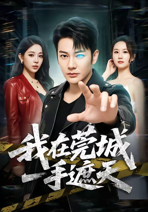 我在莞城一手遮天(80集) 我在莞城一手遮天(80集)原创精彩短剧