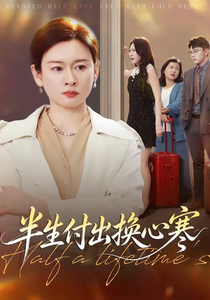 半生付出换心寒(50集) 半生付出换心寒(50集)真的太好看了