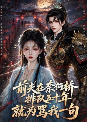 前夫在奈何桥排队五十年,就为骂我一句(26集) 前夫在奈何桥排队五十年,就为骂我一句(26集)迅雷网盘观看