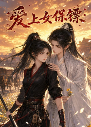 爱上女保镖(26集) 爱上女保镖(26集)一口气看完全集