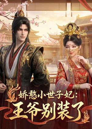 娇憨小世子妃:王爷别装了(46集) 娇憨小世子妃:王爷别装了(46集)热门爆款短剧