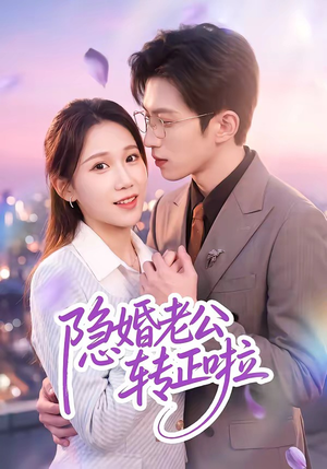 隐婚老公转正啦(58集) 隐婚老公转正啦(58集)短剧在哪里看