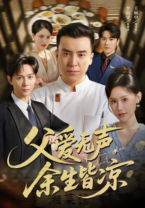 父爱无声,余生皆凉(61集) 父爱无声,余生皆凉(61集)好短剧分享
