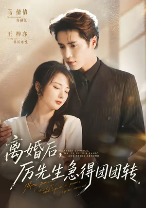 离婚后,厉先生急得团团转(82集) 离婚后,厉先生急得团团转(82集)免费短剧就是爽