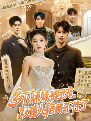 乡下妹妹被团宠,双重人格藏不住了(84集) 乡下妹妹被团宠,双重人格藏不住了(84集)短剧推荐分享