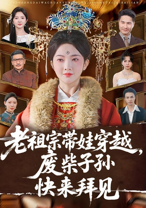 老祖宗带娃穿越,废柴子孙快来拜见(56集) 老祖宗带娃穿越,废柴子孙快来拜见(56集)每天短剧分享