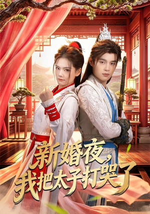 新婚夜,我把太子打哭了(52集) 新婚夜,我把太子打哭了(52集)短剧也太好看了