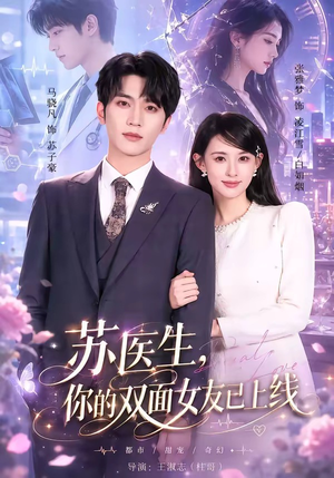 苏医生,你的双面女友已上线(76集) 苏医生,你的双面女友已上线(76集)短剧免费分享