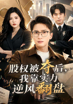 股权被夺后,我靠实力逆风翻盘(60集) 股权被夺后,我靠实力逆风翻盘(60集)免费短剧推荐