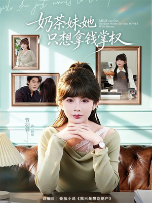 奶茶妹她只想拿钱掌权(60集) 奶茶妹她只想拿钱掌权(60集)网上可以看吗