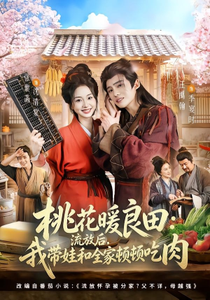 桃花暖良田：流放后，我带娃和全家顿顿吃肉（78集）超好看古装短剧