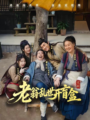 老翁乱世开盲盒(102集) 老翁乱世开盲盒(102集)1-102集