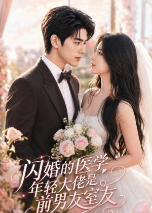 闪婚的医学年轻大佬是前男友室友(96集) 闪婚的医学年轻大佬是前男友室友(96集)短剧太好看了
