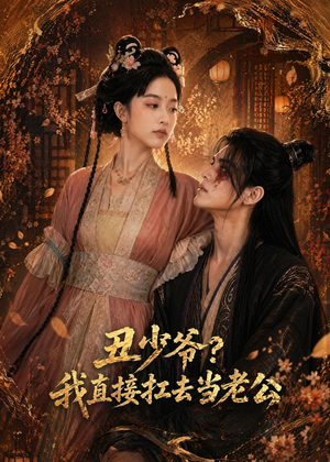 丑少爷?我直接扛去当老公(73集) 丑少爷?我直接扛去当老公(73集)一起追短剧吧