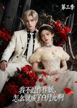 我不过作作妖,怎么就成了白月光啊第三季(62集) 我不过作作妖,怎么就成了白月光啊第三季(62集)短剧前十排行榜