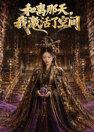和离那天,我激活了空间(95集) 和离那天,我激活了空间(95集)短剧分享片段
