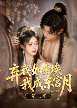 弃我如尘埃,我成东宫月(第二季)(20集) 弃我如尘埃,我成东宫月(第二季)(20集)精彩热门短剧