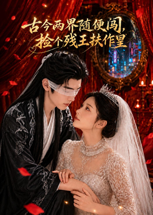 古今两界随便闯,捡个残王扶作皇(118集) 古今两界随便闯,捡个残王扶作皇(118集)第32集