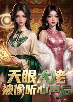 天眼大佬被偷听心声后(63集) 天眼大佬被偷听心声后(63集)百万短剧抢先看
