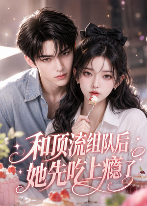 和顶流组队后,她先吃上瘾了(51集) 和顶流组队后,她先吃上瘾了(51集)热播短剧重燃