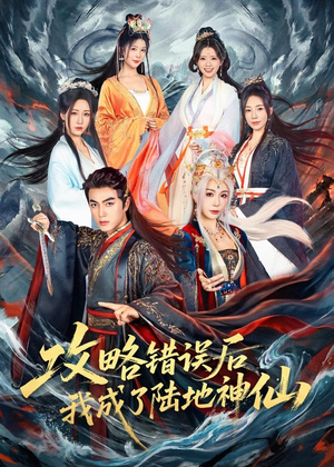 攻略错误后我成了陆地神仙(80集) 攻略错误后我成了陆地神仙(80集)热门短剧又来了