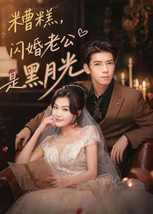 糟糕,闪婚老公是黑月光(79集) 糟糕,闪婚老公是黑月光(79集)短剧中追到爽