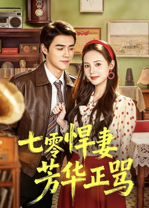 七零悍妻芳华正骂(70集) 七零悍妻芳华正骂(70集)小短剧抢先看