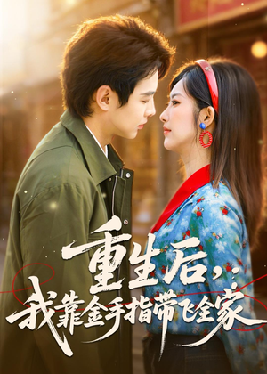 重生后,我靠金手指带飞全家(80集) 重生后,我靠金手指带飞全家(80集)精彩好看短剧